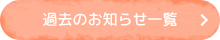 過去のお知らせ一覧