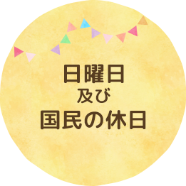 日曜日及び国民の休日