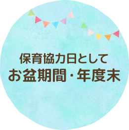 保育協力日としてお盆期間・年度末