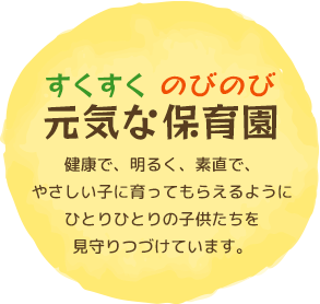 元気な保育園｜健康で、明るく、素直で、 やさしい子に育ってもらえるように ひとりひとりの子供たちを 見守りつづけています。