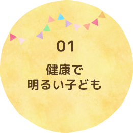 健康で明るい子ども