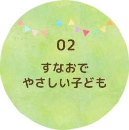 すなおでやさしい子ども